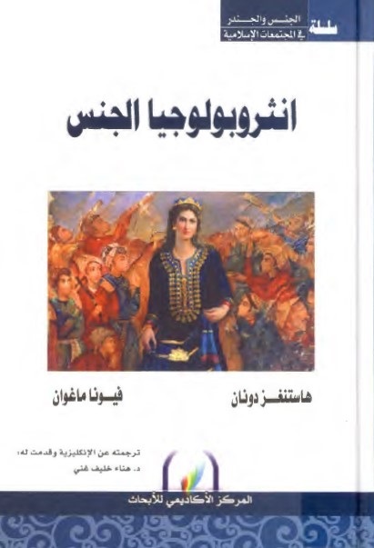 أنثروبولوجيا الجنس